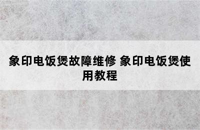 象印电饭煲故障维修 象印电饭煲使用教程